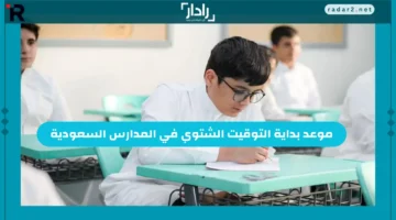 موعد بدء التوقيت الشتوي في مدارس السعودية 1446